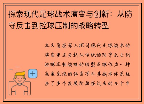 探索现代足球战术演变与创新：从防守反击到控球压制的战略转型