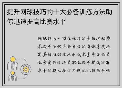 提升网球技巧的十大必备训练方法助你迅速提高比赛水平