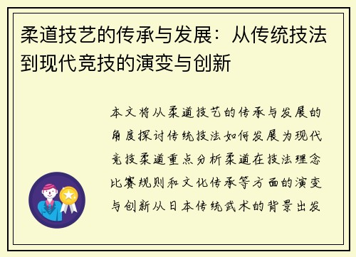 柔道技艺的传承与发展：从传统技法到现代竞技的演变与创新