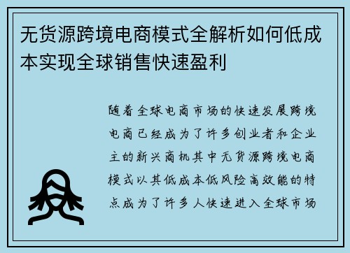 无货源跨境电商模式全解析如何低成本实现全球销售快速盈利