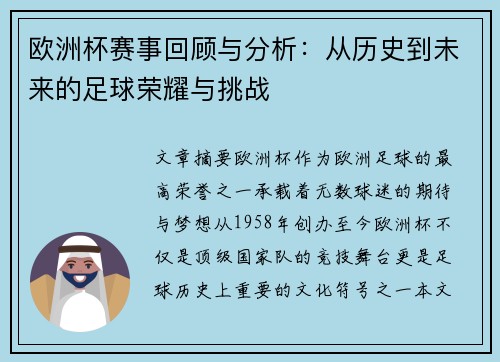 欧洲杯赛事回顾与分析：从历史到未来的足球荣耀与挑战