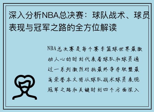 深入分析NBA总决赛：球队战术、球员表现与冠军之路的全方位解读