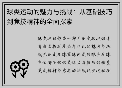 球类运动的魅力与挑战：从基础技巧到竞技精神的全面探索