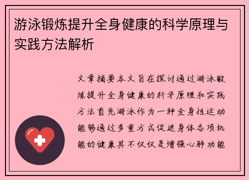 游泳锻炼提升全身健康的科学原理与实践方法解析