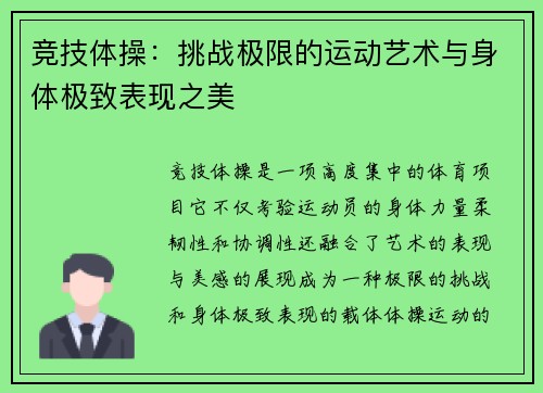 竞技体操：挑战极限的运动艺术与身体极致表现之美