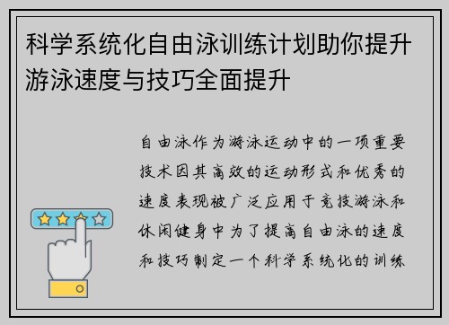 科学系统化自由泳训练计划助你提升游泳速度与技巧全面提升
