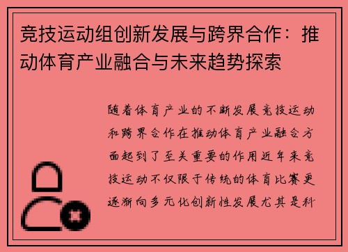 竞技运动组创新发展与跨界合作：推动体育产业融合与未来趋势探索