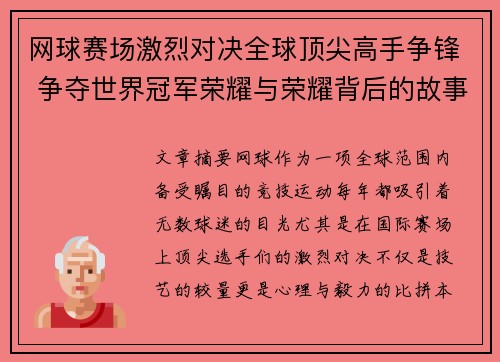 网球赛场激烈对决全球顶尖高手争锋 争夺世界冠军荣耀与荣耀背后的故事