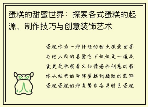蛋糕的甜蜜世界：探索各式蛋糕的起源、制作技巧与创意装饰艺术