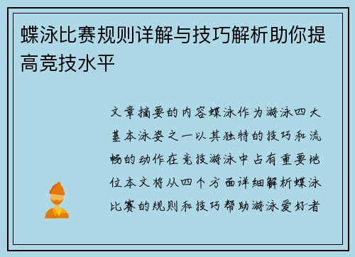 蝶泳比赛规则详解与技巧解析助你提高竞技水平
