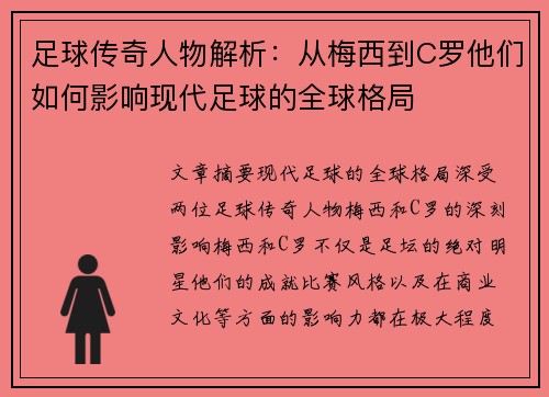 足球传奇人物解析：从梅西到C罗他们如何影响现代足球的全球格局
