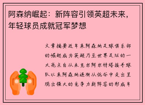 阿森纳崛起：新阵容引领英超未来，年轻球员成就冠军梦想