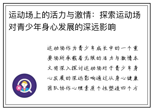 运动场上的活力与激情：探索运动场对青少年身心发展的深远影响