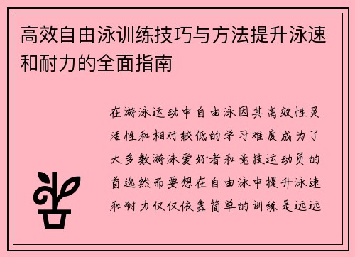 高效自由泳训练技巧与方法提升泳速和耐力的全面指南