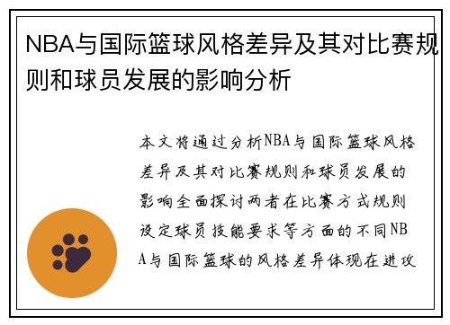 NBA与国际篮球风格差异及其对比赛规则和球员发展的影响分析
