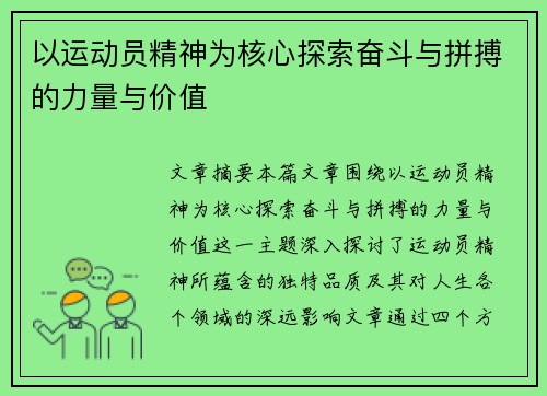 以运动员精神为核心探索奋斗与拼搏的力量与价值