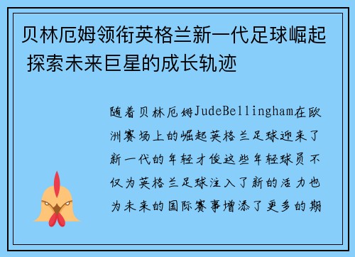 贝林厄姆领衔英格兰新一代足球崛起 探索未来巨星的成长轨迹