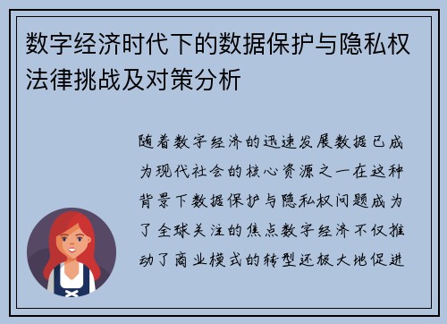 数字经济时代下的数据保护与隐私权法律挑战及对策分析