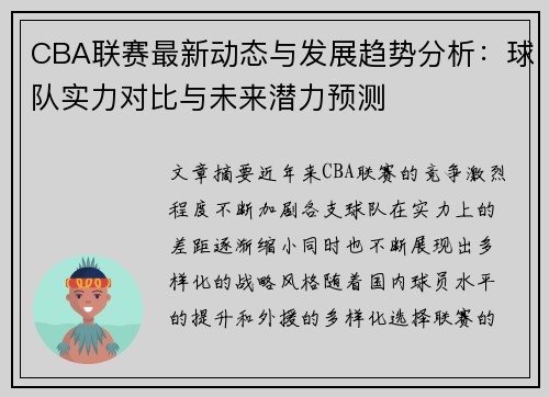 CBA联赛最新动态与发展趋势分析：球队实力对比与未来潜力预测
