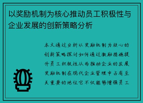 以奖励机制为核心推动员工积极性与企业发展的创新策略分析