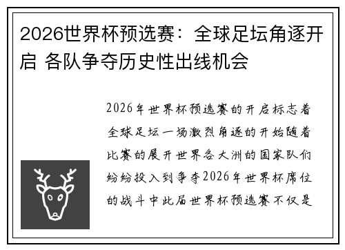 2026世界杯预选赛：全球足坛角逐开启 各队争夺历史性出线机会
