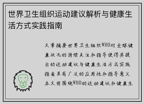 世界卫生组织运动建议解析与健康生活方式实践指南