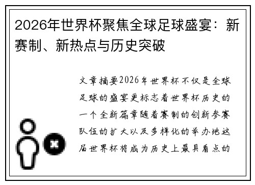 2026年世界杯聚焦全球足球盛宴：新赛制、新热点与历史突破