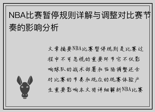 NBA比赛暂停规则详解与调整对比赛节奏的影响分析