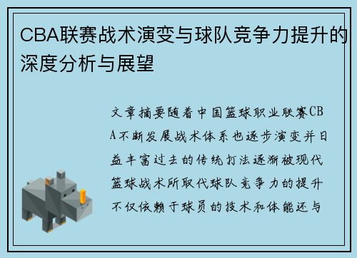 CBA联赛战术演变与球队竞争力提升的深度分析与展望