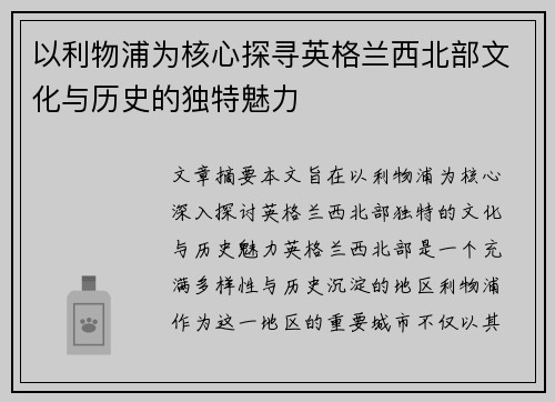 以利物浦为核心探寻英格兰西北部文化与历史的独特魅力