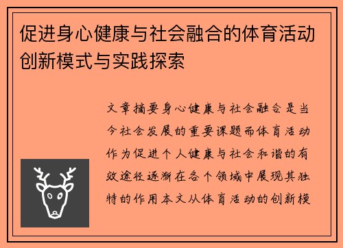 促进身心健康与社会融合的体育活动创新模式与实践探索