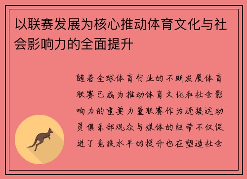 以联赛发展为核心推动体育文化与社会影响力的全面提升