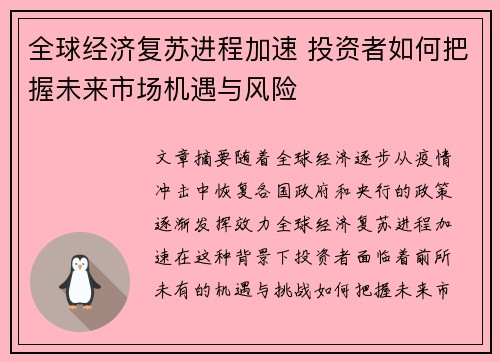 全球经济复苏进程加速 投资者如何把握未来市场机遇与风险