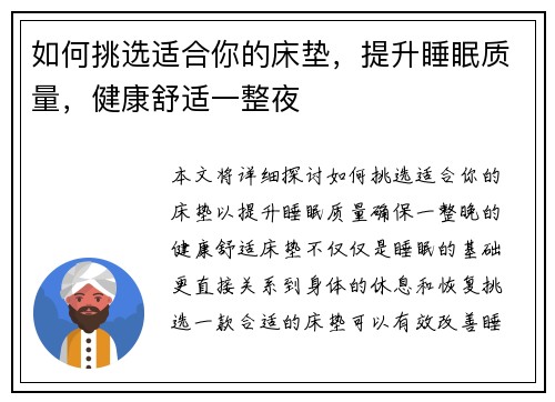 如何挑选适合你的床垫，提升睡眠质量，健康舒适一整夜