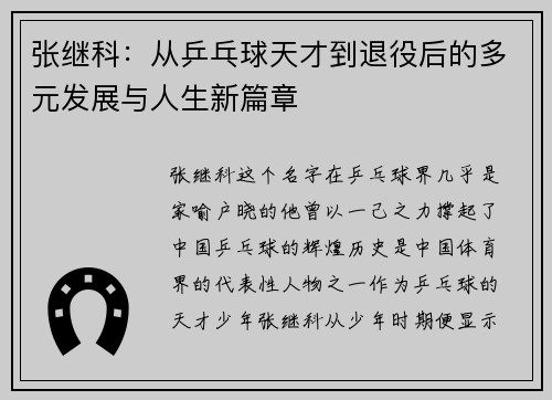 张继科：从乒乓球天才到退役后的多元发展与人生新篇章