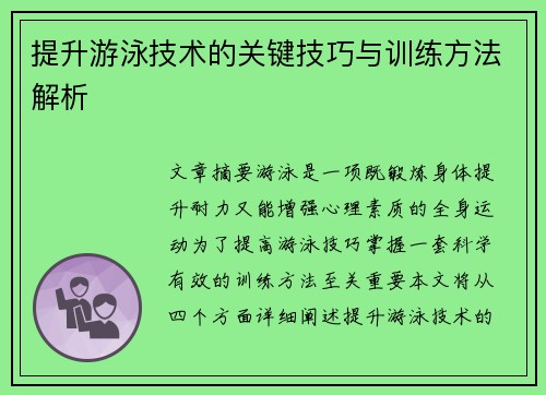 提升游泳技术的关键技巧与训练方法解析