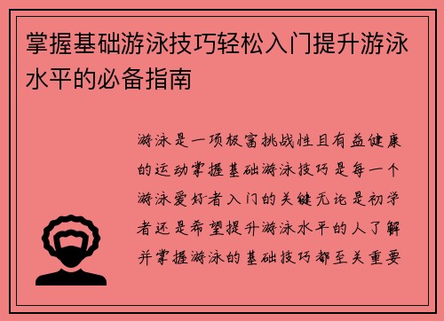 掌握基础游泳技巧轻松入门提升游泳水平的必备指南