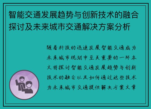 智能交通发展趋势与创新技术的融合探讨及未来城市交通解决方案分析