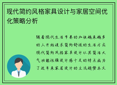 现代简约风格家具设计与家居空间优化策略分析
