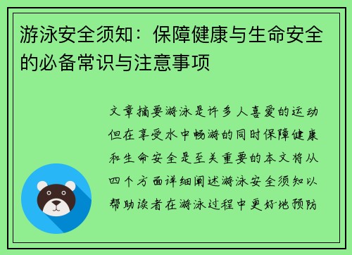 游泳安全须知：保障健康与生命安全的必备常识与注意事项