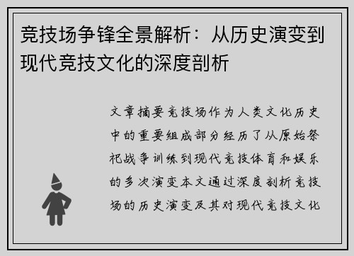 竞技场争锋全景解析：从历史演变到现代竞技文化的深度剖析