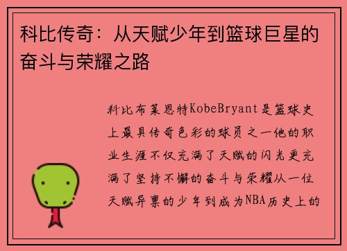 科比传奇：从天赋少年到篮球巨星的奋斗与荣耀之路