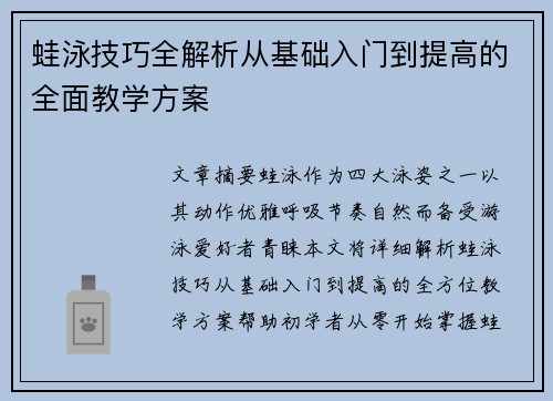 蛙泳技巧全解析从基础入门到提高的全面教学方案