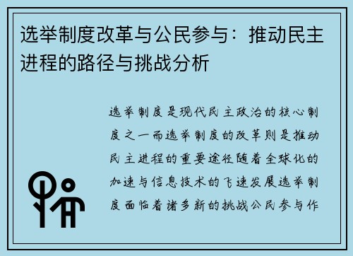 选举制度改革与公民参与：推动民主进程的路径与挑战分析