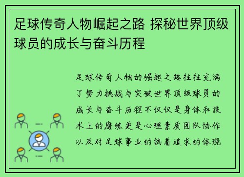 足球传奇人物崛起之路 探秘世界顶级球员的成长与奋斗历程
