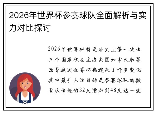 2026年世界杯参赛球队全面解析与实力对比探讨
