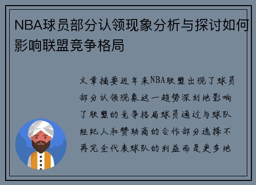 NBA球员部分认领现象分析与探讨如何影响联盟竞争格局