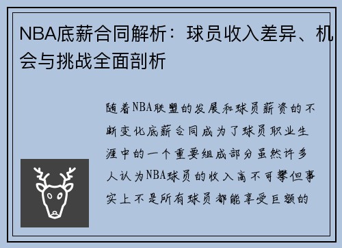 NBA底薪合同解析：球员收入差异、机会与挑战全面剖析