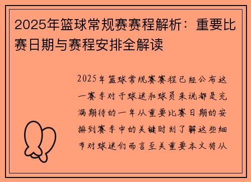 2025年篮球常规赛赛程解析：重要比赛日期与赛程安排全解读
