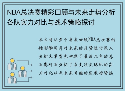 NBA总决赛精彩回顾与未来走势分析 各队实力对比与战术策略探讨